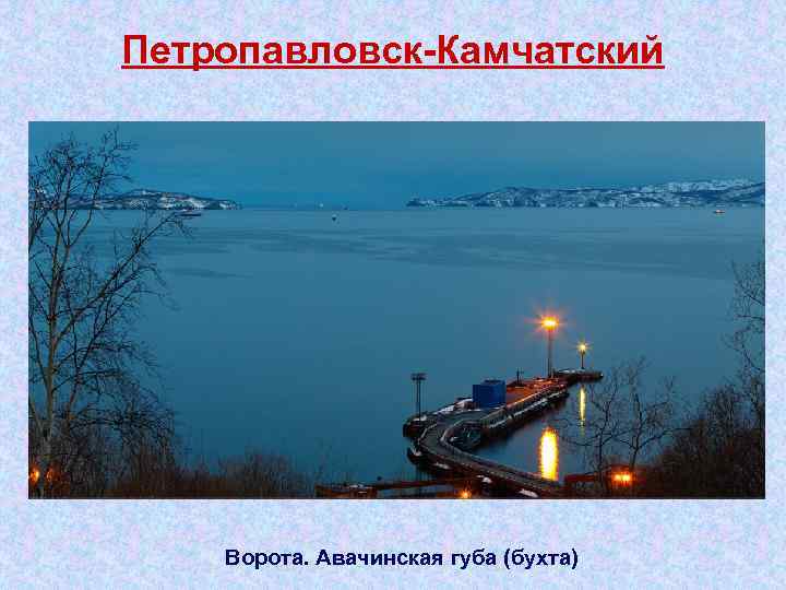 Гавань сибирь. Приливы и отливы в Петропавловске-Камчатском бухта Авачинская. Приливы отливы порт Петропавловск Камчатский. Карта приливов и отливов Петропавловск Камчатский Авачинская бухта. Приливы отливы Авачинская губа Петропавловск-Камчатский.