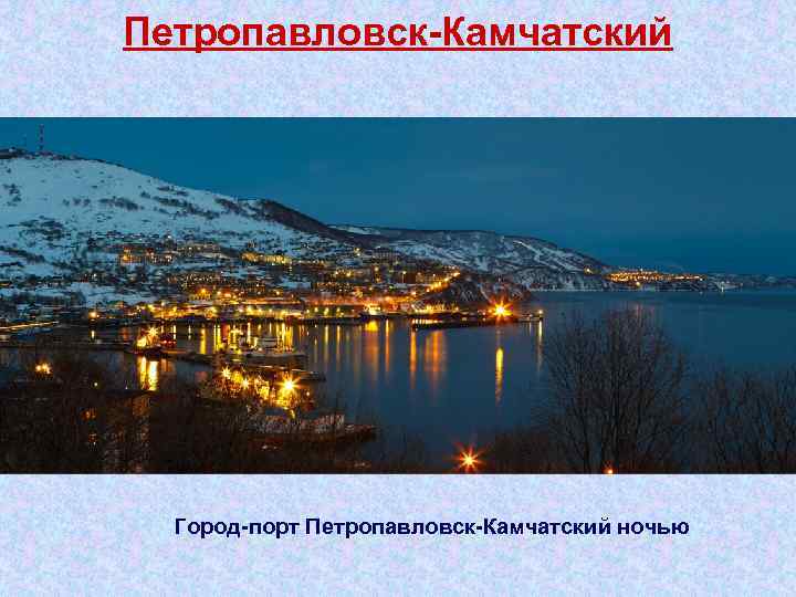Петропавловск Камчатский Город порт Петропавловск Камчатский ночью 