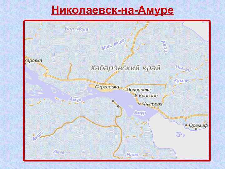 Николаевск на Амуре 