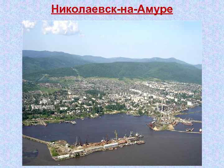 Николаевск на Амуре 
