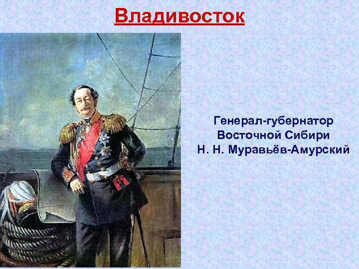 Владивосток Генерал губернатор Восточной Сибири Н. Н. Муравьёв Амурский 