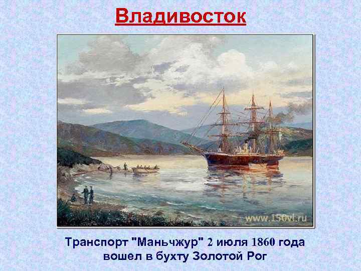 Владивосток Транспорт "Маньчжур" 2 июля 1860 года вошел в бухту Золотой Рог 