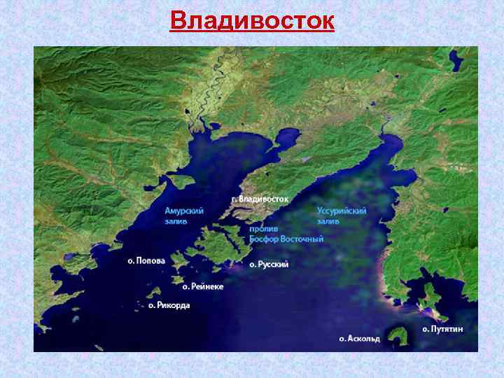 Владивосток 