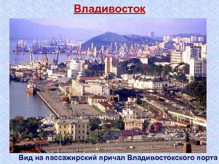 Владивосток Вид на пассажирский причал Владивостокского порта 