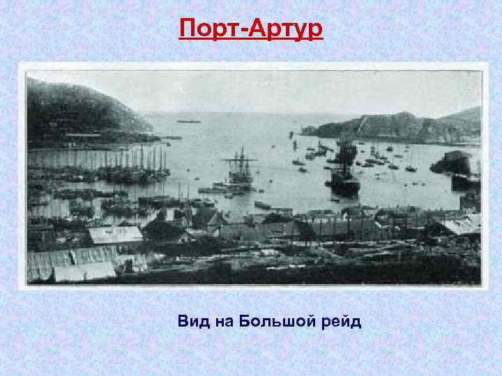 Порт Артур Вид на Большой рейд 