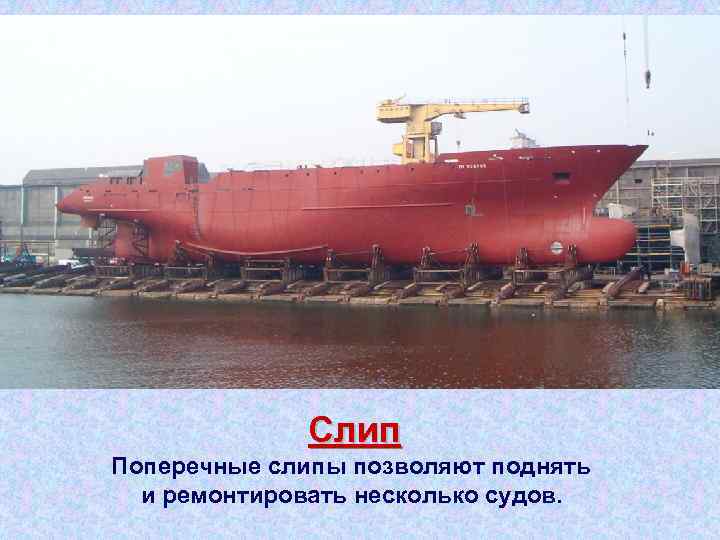 Слип Поперечные слипы позволяют поднять и ремонтировать несколько судов. 