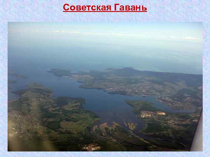 Советская Гавань 