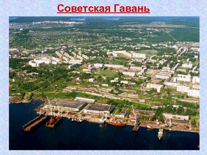 Советская Гавань 