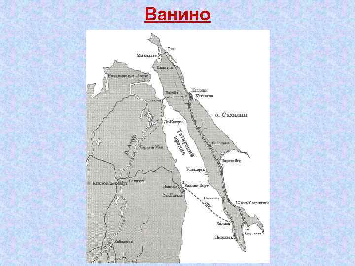 Ванино 