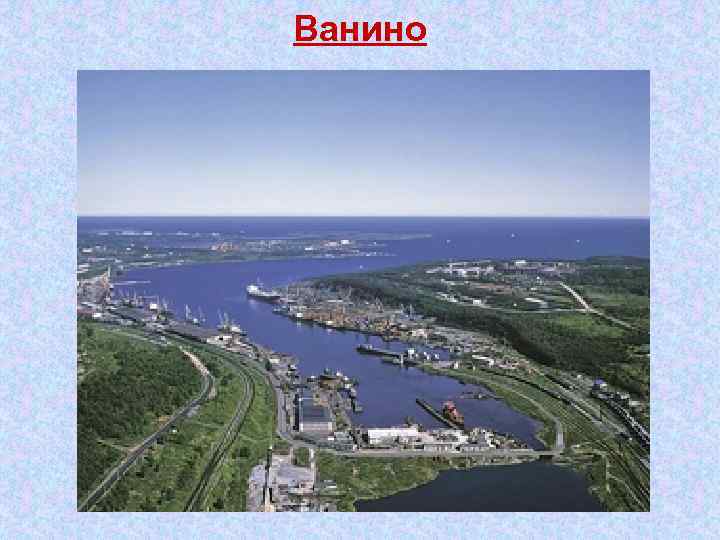 Ванино 