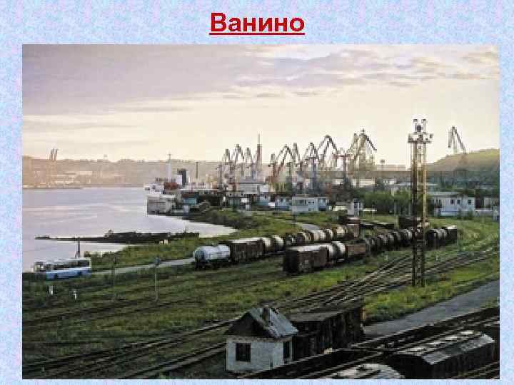 Ванино 