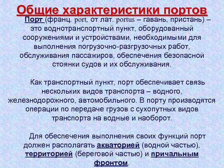 Общие характеристики портов Порт (франц. port, от лат. portus – гавань, пристань) – это
