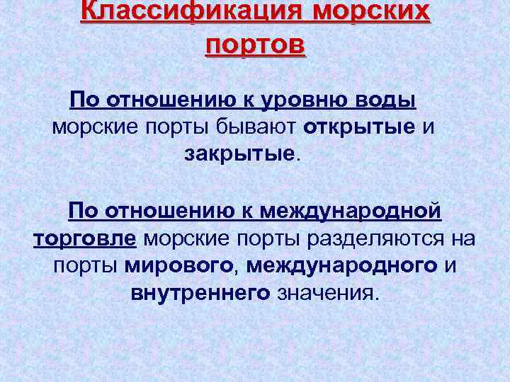 Классификация морских