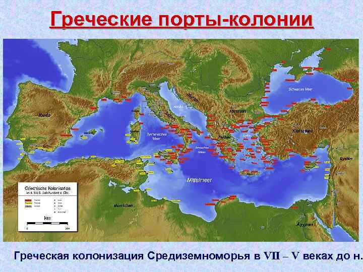 Греческие порты колонии Греческая колонизация Средиземноморья в VII – V веках до н. 