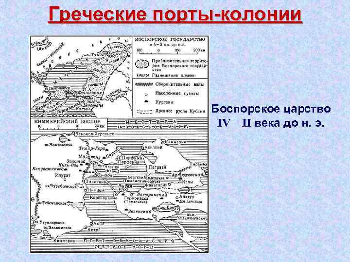 Греческие порты колонии Боспорское царство IV – II века до н. э. 