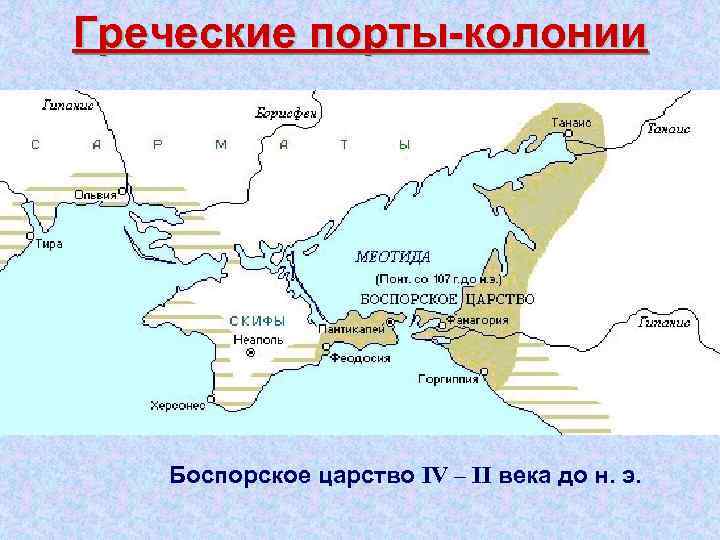 Греческие порты колонии Боспорское царство IV – II века до н. э. 
