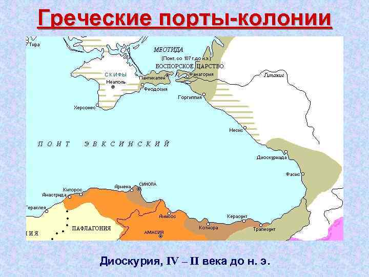 Греческие порты колонии Диоскурия, IV – II века до н. э. 