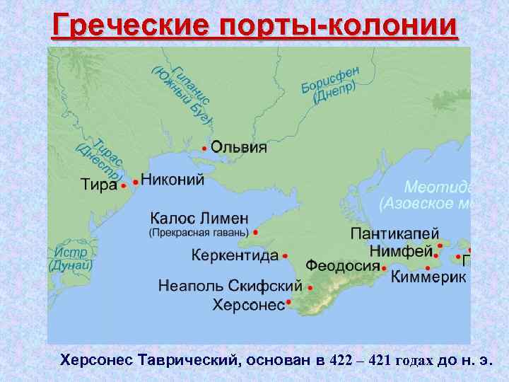 Греческие порты колонии Херсонес Таврический, основан в 422 – 421 годах до н. э.
