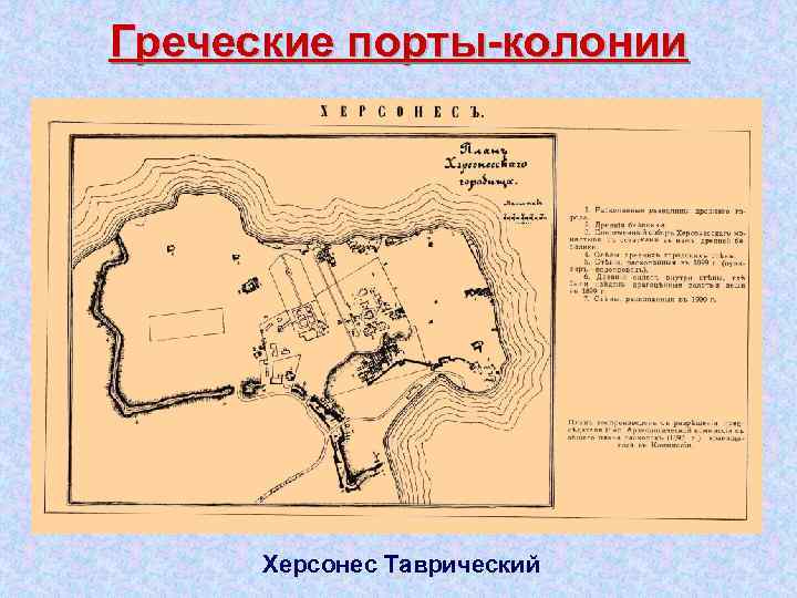 Греческие порты колонии Херсонес Таврический 