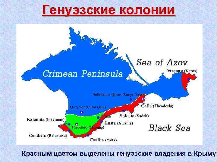 Генуэзские колонии Красным цветом выделены генуэзские владения в Крыму 