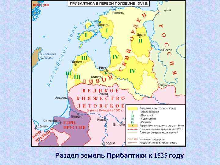 Раздел земель Прибалтики к 1525 году 
