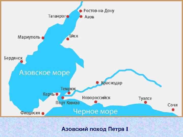 Азовский поход Петра I 