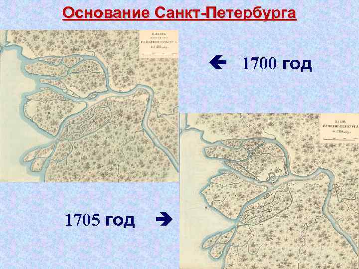 Спб 1700. Карта Санкт-Петербурга 1703. Карта Петербурга 1703 года. Карта Санкт-Петербурга 1700 года. Карта Петербурга 1700 года.