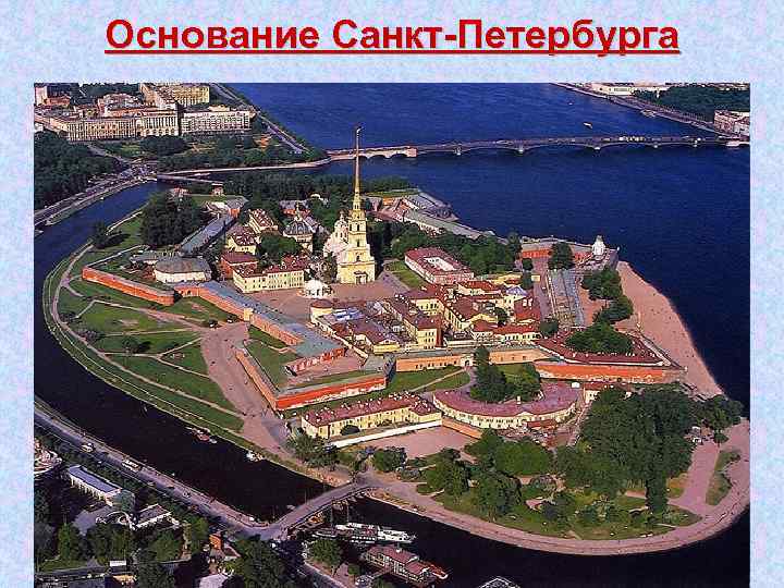 Основание Санкт Петербурга 
