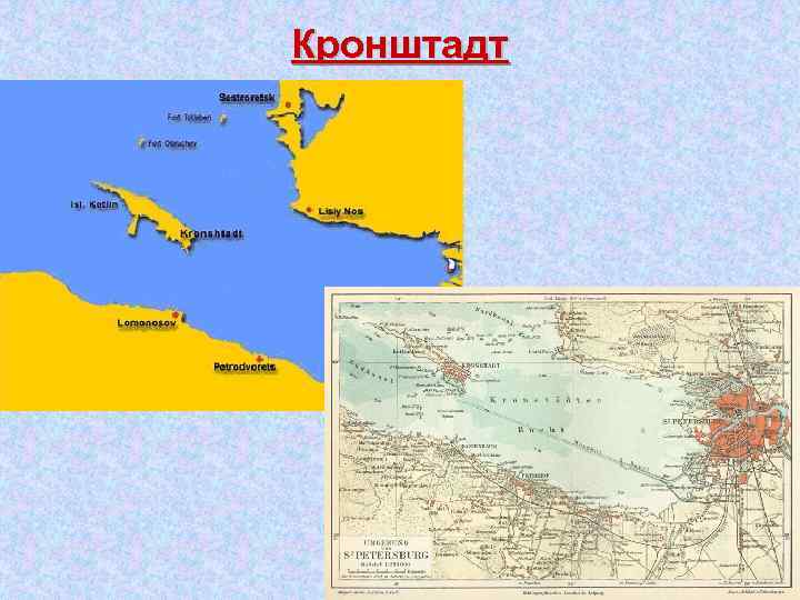 Кронштадт 