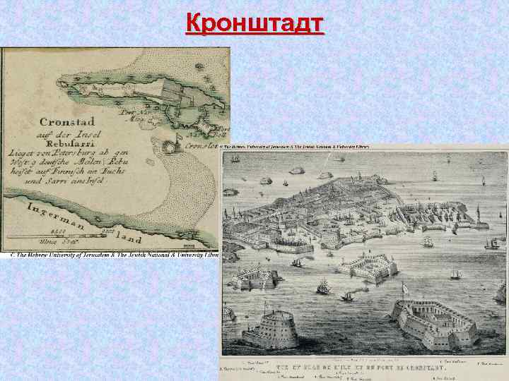 Кронштадт 