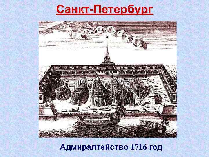 Санкт Петербург Адмиралтейство 1716 год 