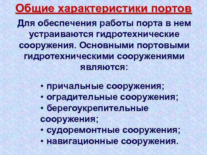 Общие характеристики портов Для обеспечения работы порта в нем устраиваются гидротехнические сооружения. Основными портовыми