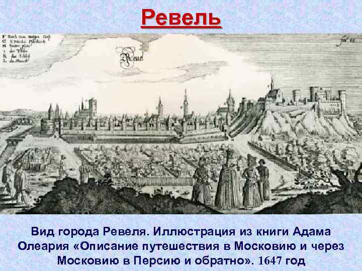 Описание путешествия в московию. Олеарий путешествие в Московию. Осада Ревеля 1577.