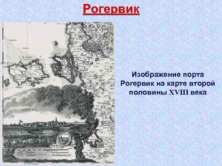Рогервик Изображение порта Рогервик на карте второй половины XVIII века 