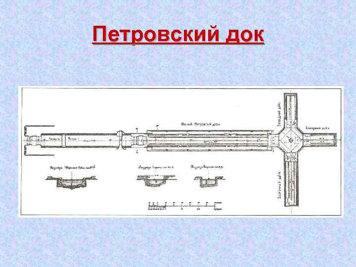 Петровский док 