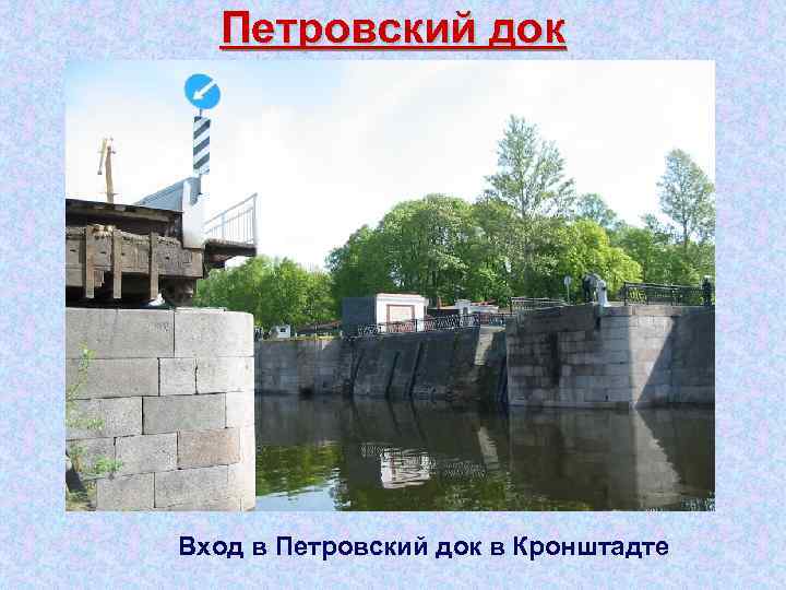 Петровский док Вход в Петровский док в Кронштадте 