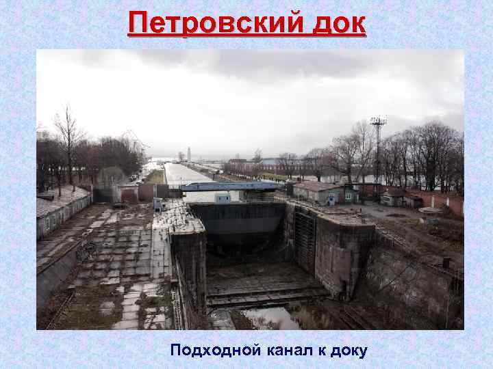 Петровский док Подходной канал к доку 