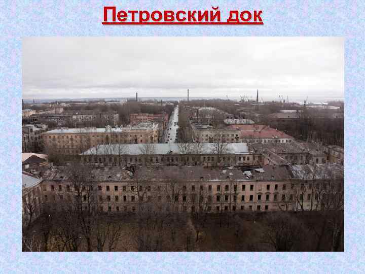 Петровский док 