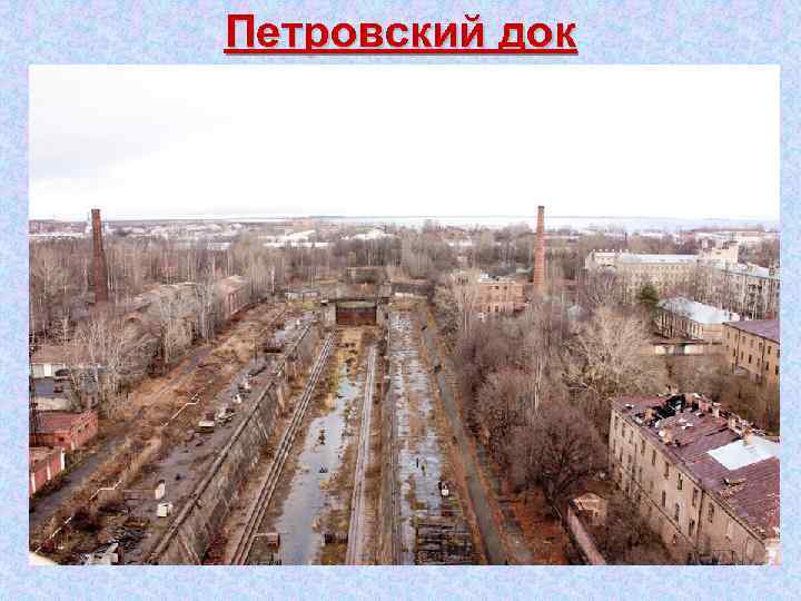 Петровский док 