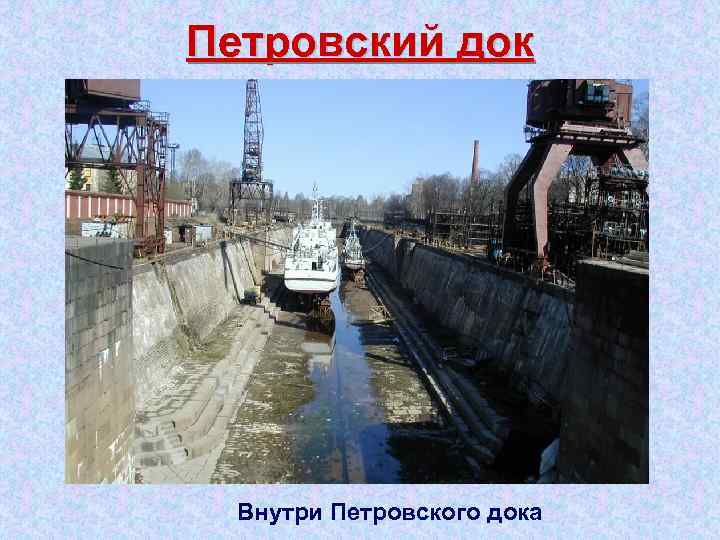 Петровский док Внутри Петровского дока 