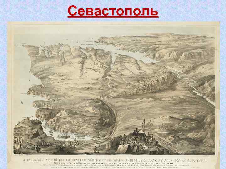 Севастополь 