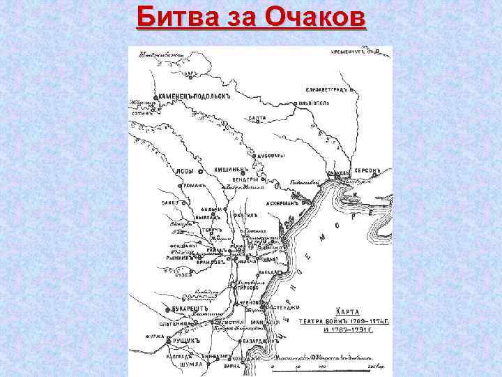 Битва за Очаков 