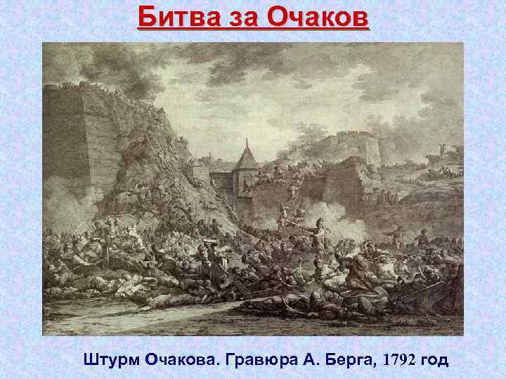 Битва за Очаков Штурм Очакова. Гравюра А. Берга, 1792 год 