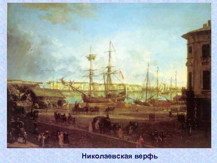 Николаевская верфь 