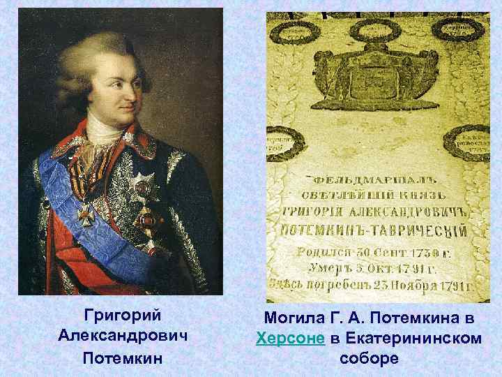 Григорий Александрович Потемкин Могила Г. А. Потемкина в Херсоне в Екатерининском соборе 