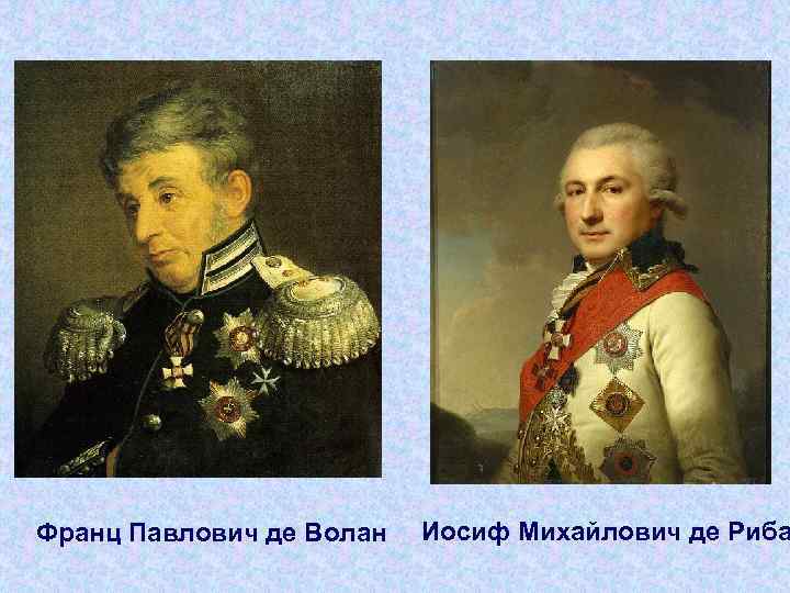 Франц Павлович де Волан Иосиф Михайлович де Риба 