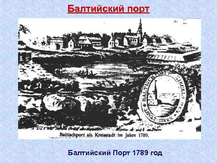 Балтийский порт Балтийский Порт 1789 год 