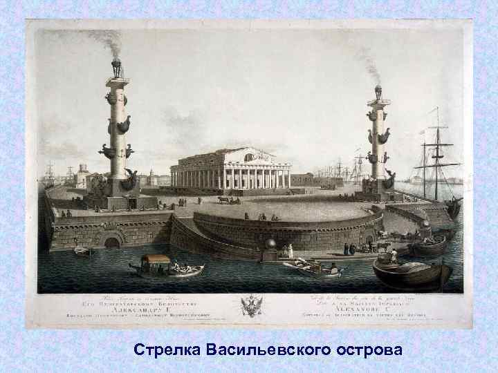 Стрелка Васильевского острова 