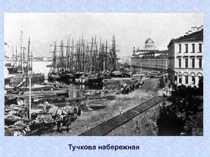 Тучкова набережная 