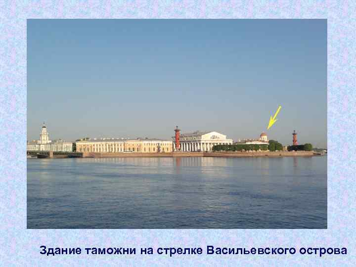 Здание таможни на стрелке Васильевского острова 